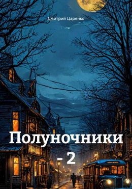 Скачать книгу Полуночники – 2