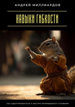 Скачать книгу Навыки гибкости. Как адаптироваться к быстро меняющимся условиям