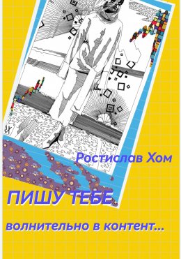 Скачать книгу Пишу тебе волнительно в контент
