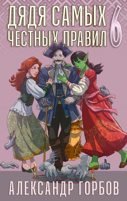 Скачать книгу Дядя самых честных правил. Книга 6