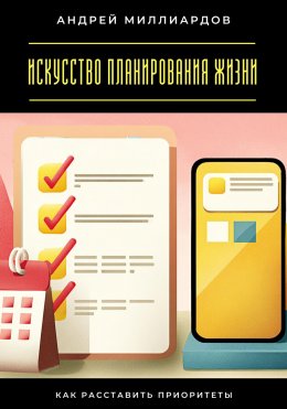 Скачать книгу Искусство планирования жизни. Как расставить приоритеты