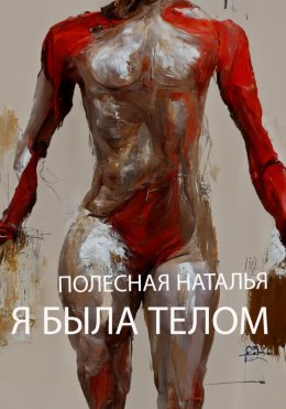Скачать книгу Я была телом