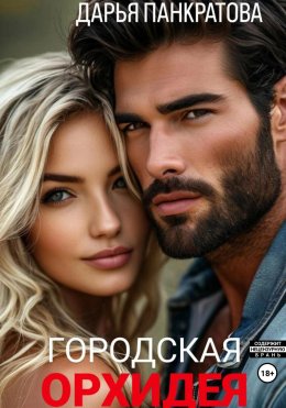 Скачать книгу Городская орхидея
