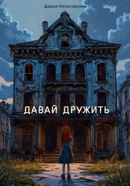 Скачать книгу Давай дружить