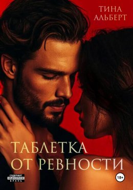 Скачать книгу Таблетка от ревности