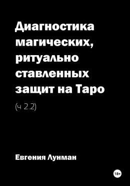 Скачать книгу Диагностика магических, ритуально ставленных защит на Таро – Ч 2.2