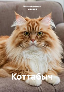 Скачать книгу Коттабыч