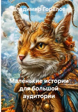 Скачать книгу Забавные истории для большой аудитории