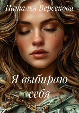 Скачать книгу Я выбираю себя