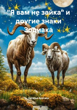 Скачать книгу «Я вам не зайка» и другие знаки Зодиака