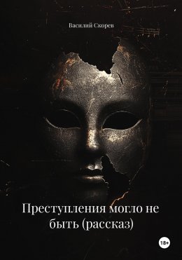 Скачать книгу Преступления могло не быть (рассказ)