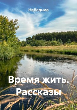 Скачать книгу Время жить. Рассказы