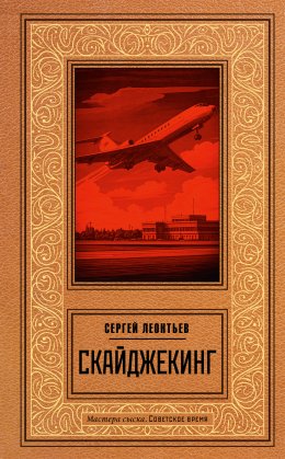 Скачать книгу Скайджекинг