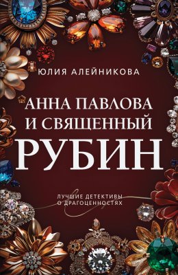 Скачать книгу Анна Павлова и священный рубин