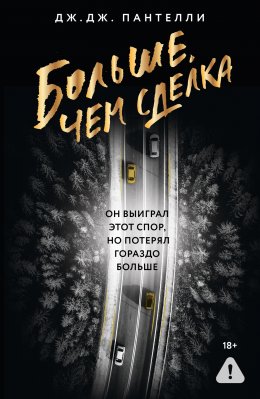 Скачать книгу Больше, чем сделка