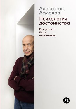 Скачать книгу Психология достоинства: Искусство быть человеком