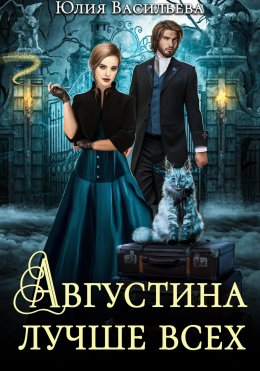 Скачать книгу Августина лучше всех
