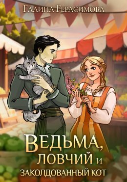 Скачать книгу Ведьма, ловчий и заколдованный кот