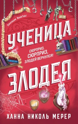 Скачать книгу Ученица Злодея