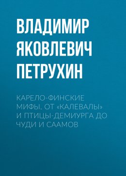 Скачать книгу Карело-финские мифы. От «Калевалы» и птицы-демиурга до чуди и саамов
