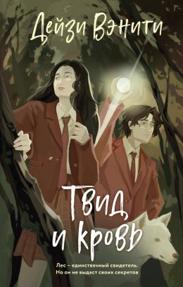 Скачать книгу Твид и кровь