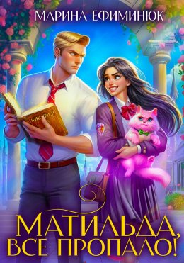 Скачать книгу Матильда, все пропало!