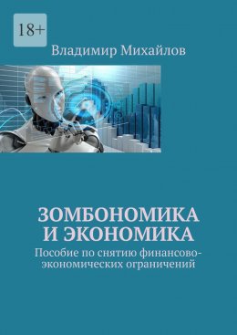 Скачать книгу Зомбономика и экономика. Пособие по снятию финансово-экономических ограничений