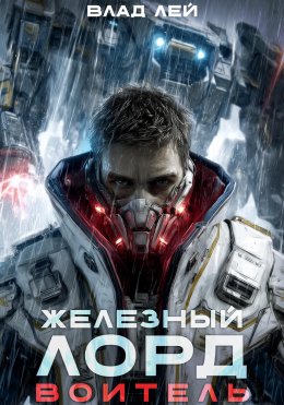 Скачать книгу Железный Лорд. Воитель