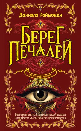 Скачать книгу Берег печалей