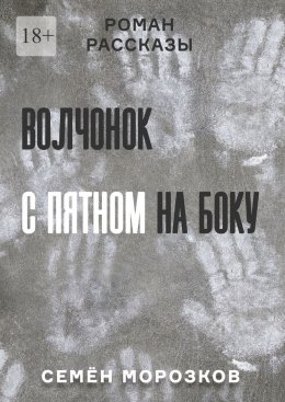 Скачать книгу Волчонок с пятном на боку. Роман, рассказы