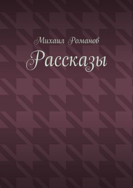 Скачать книгу Рассказы
