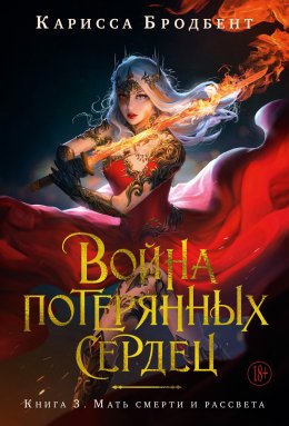 Скачать книгу Война потерянных сердец. Книга 3. Мать смерти и рассвета