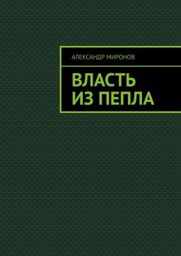 Скачать книгу Власть из пепла