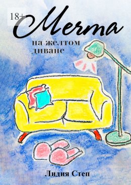 Скачать книгу Мечта на жёлтом диване