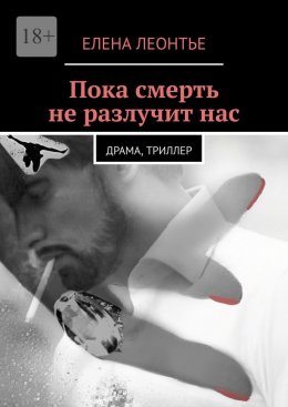 Скачать книгу Пока смерть не разлучит нас. Драма, триллер