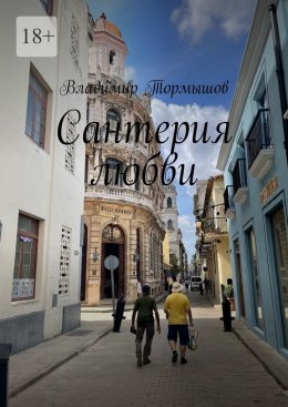 Скачать книгу Сантерия любви