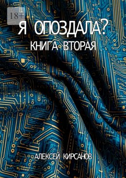 Скачать книгу Я опоздала. Книга вторая