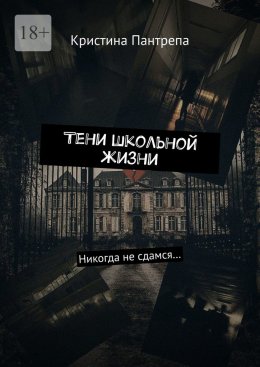 Скачать книгу Тени школьной жизни. Никогда не сдамся…