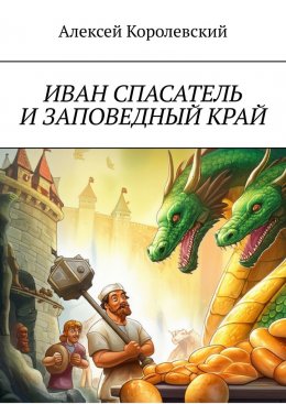 Скачать книгу Иван Спасатель и заповедный край