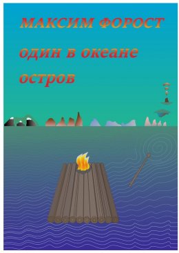 Скачать книгу Один в океане остров