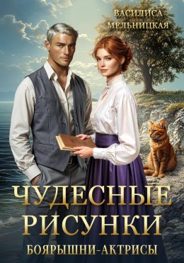 Скачать книгу Чудесные рисунки боярышни-актрисы