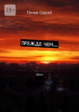 Скачать книгу Прежде чем… Уйти