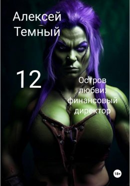 Скачать книгу Остров любви: финасовый директор 12