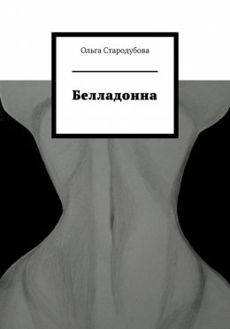 Скачать книгу Белладонна