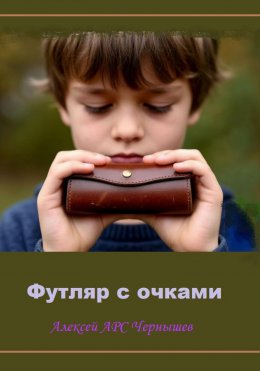 Скачать книгу Футляр с очками