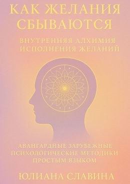 Скачать книгу Как желания сбываются. Внутренняя алхимия исполнения желаний