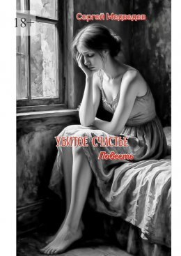 Скачать книгу Убитое счастье. Глубокая история духовного возрождения, милости Божией и силы прощения