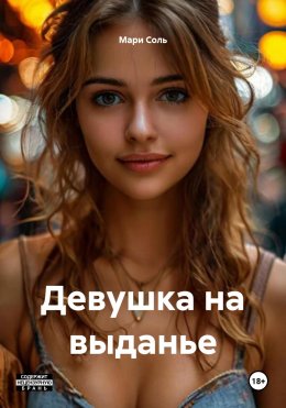 Скачать книгу Девушка на выданье