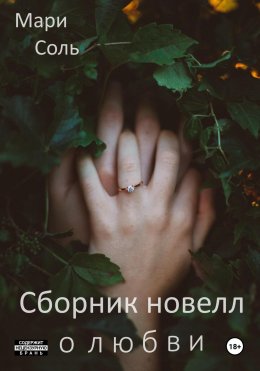 Скачать книгу Сборник новелл о любви