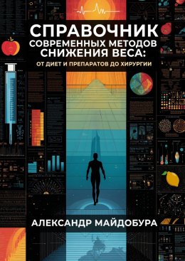 Скачать книгу Справочник современных методов снижения веса. От диет и препаратов до хирургии